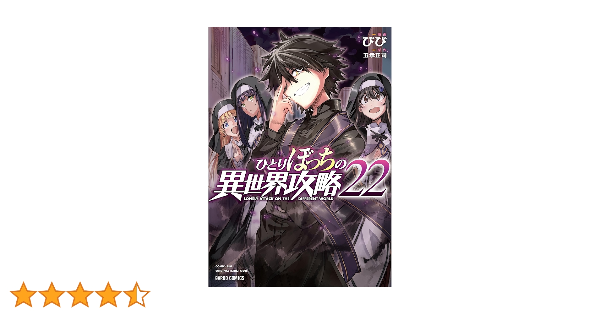 ひとりぼっちの異世界攻略 22 (ガルドコミックス) | びび, 五示